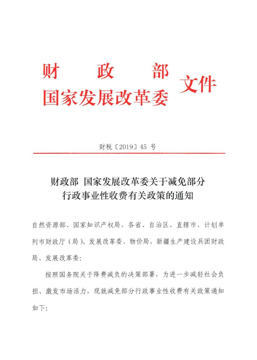 发展改革委关于减免部分行政事业性收费有关政策的通知财税201945号